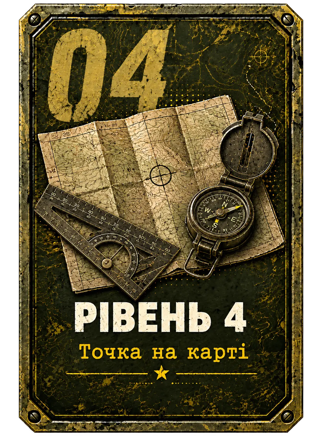 Рівень 4 — Точка на карті